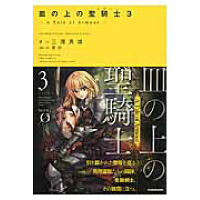 楽天市場 角川書店 皿の上の聖騎士 パラディン a tale of armour 3 kadokawa 三浦勇雄 価格比較 商品価格ナビ 楽天市場 角川書店 皿の上の聖騎士 パラディン a tale of armour 3 kadokawa 三浦勇雄 価格比較 商品価格ナビ